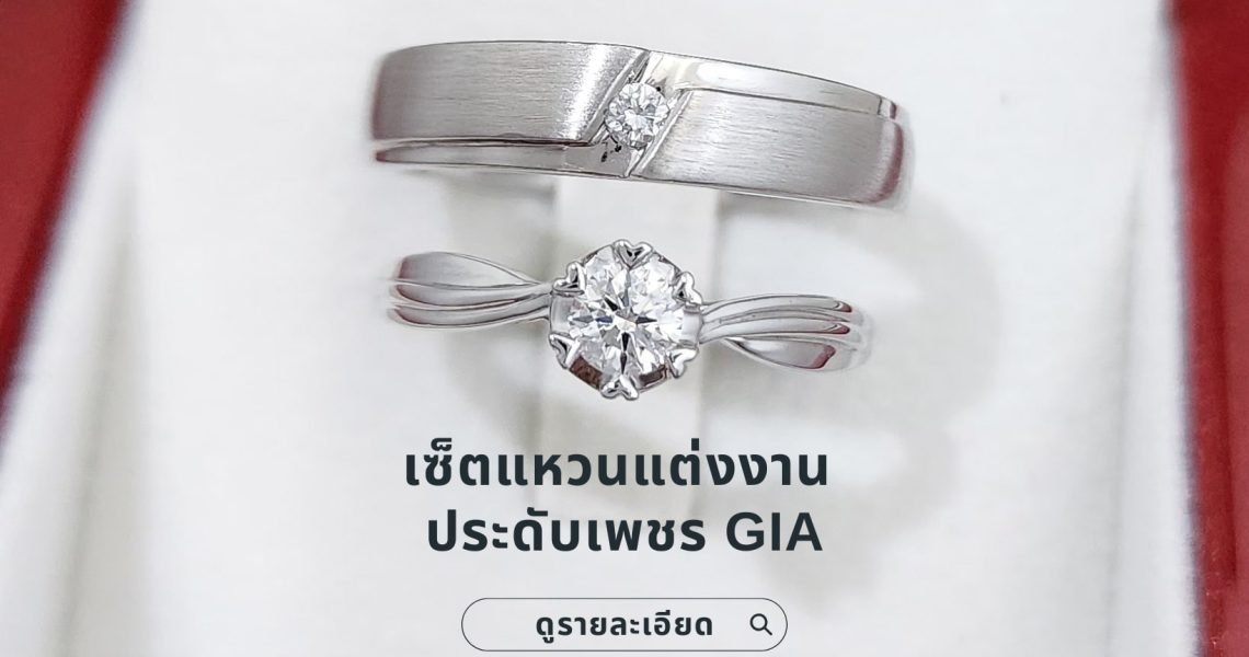 เซ็ตแหวนแต่งงานประดับเพชร GIA