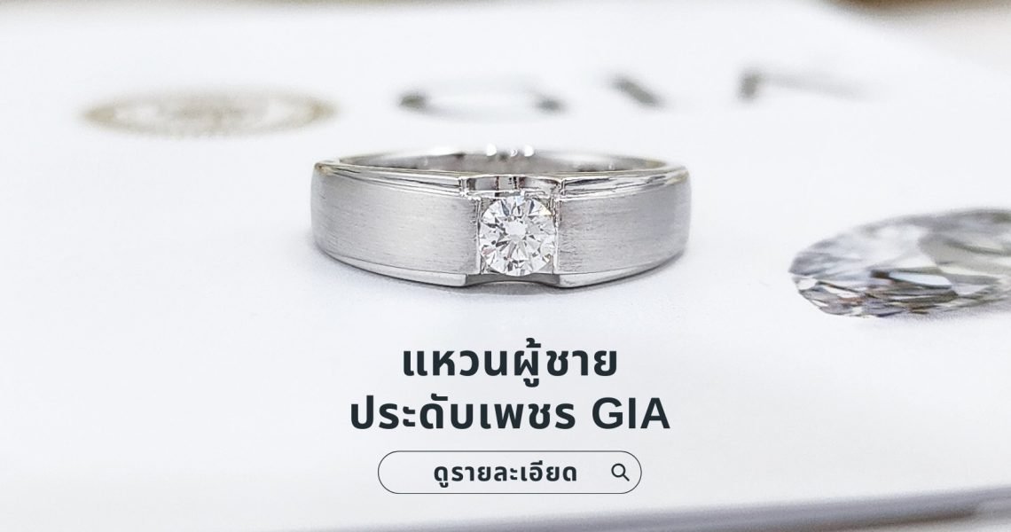 แหวนชายประดับเพชร GIA