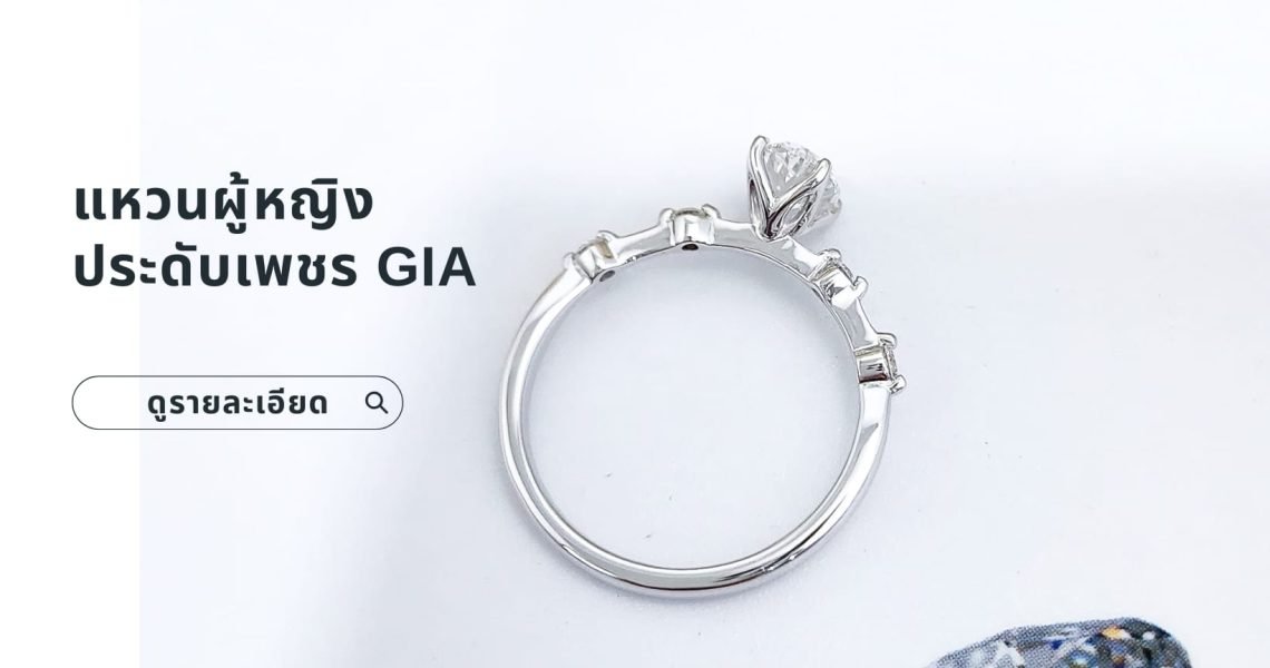 แหวนหญิงประดับเพชร GIA